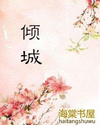 倾城倾国的意思
