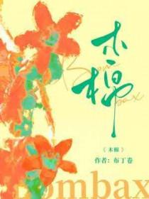 木棉花的花语是什么