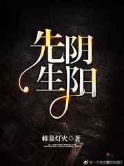 阴阳先生第一季免费观看