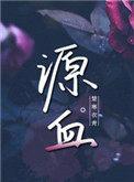 源血至尊