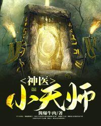 神医天师全文阅读免费