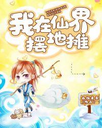 我在仙界摆地摊 白饭青菜