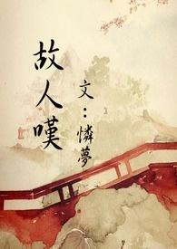 故人叹原唱是谁