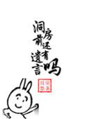 洞房前还有遗言吗类似