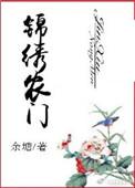 生财有道之锦绣农门