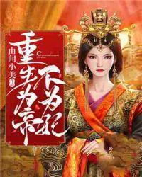 重生为帝