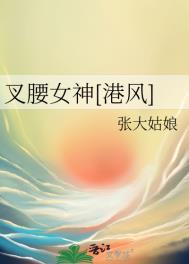 叉腰的叉