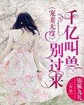 千亿宠婚 免费全文