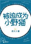 被迫成为野猫无弹窗阅读