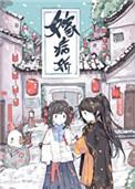 嫁病娇后我咸鱼了盘