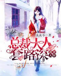 诱妻入怀总裁大人套路深