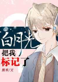 白月光把我标记了百度