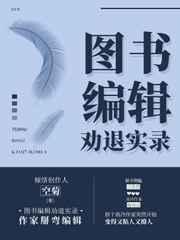 图书编辑劝退实录未删减版完结+番外