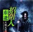 东北招阴人和阴阳刺青师的关系