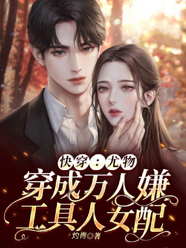 快穿尤物穿成万人嫌工具人女配全文