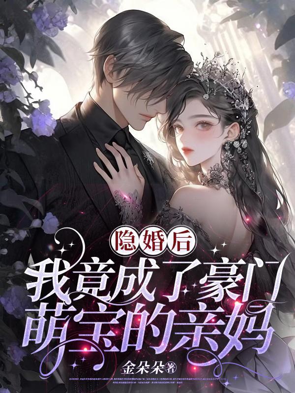 豪门总裁隐婚后