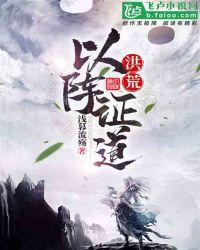 洪荒以阵证道TXT全文阅读