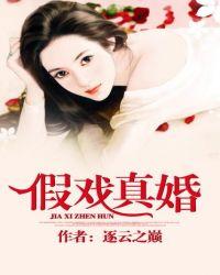 假戏真婚38