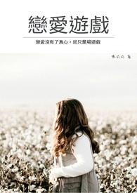 恋爱游戏男主都很危险