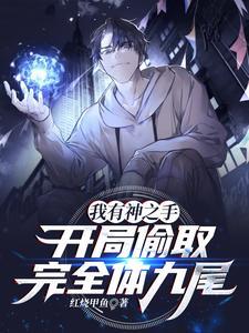 开局偷取完全体九尾境界