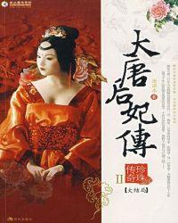 大唐后妃传之珍珠传奇林致被卖是第几章