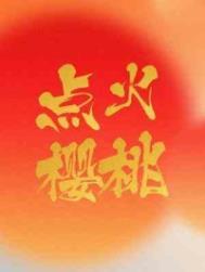 点火樱桃长配