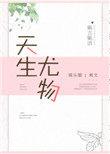 快穿天生尤物TXT