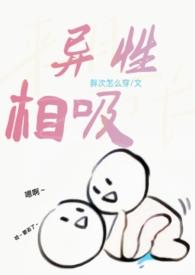 异性相吸是啥意思
