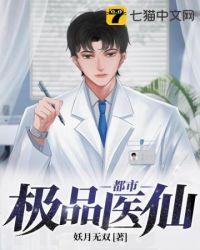 都市最强仙医排骨丸子