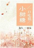 一口吃掉小甜糖百度