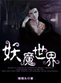 妖魔世界肌肉武道