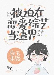 被迫在恋爱综艺文里养老