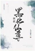 拯救黑化仙尊txt资源