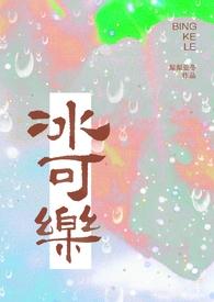 冰可乐校园棠宁