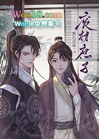 重生废柴庶子全文在线阅读