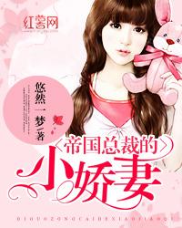 帝国总裁的小妻子