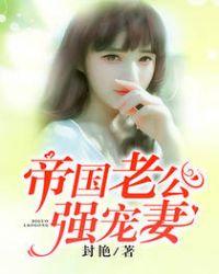 帝国老公宠妻入骨免费阅读夜伯爵