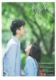幸福有你是什么意思