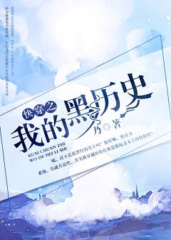 快穿之我的黑化反派