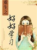 重生之好好爱他全文免费阅读
