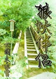 狼对伴侣的忠诚度