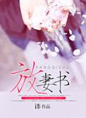 放妻书阿若