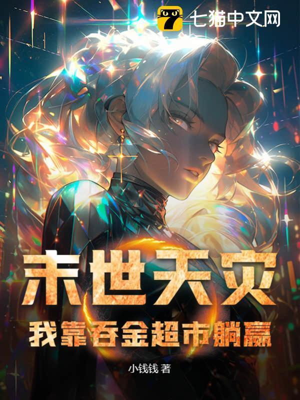 末日我靠剧透拯救世界