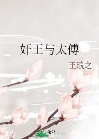 太傅和丞相