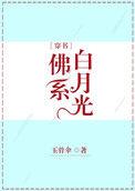 佛系白月光(穿书)番外
