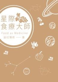 星际食疗大师作者迷幻薄荷