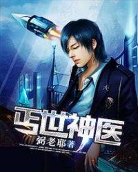 丐世神医有声自动连播