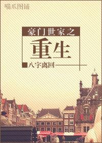 豪门世家之重生广播剧讲的什么