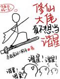修仙大佬真不想当谐星人