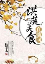 洪荒之吃货的神级选择